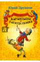 Приключения Карандаша и Самоделкина. Правдивая, Дружков Юрий Михайлович 