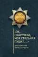 "Эх, подружка, моя стальная пушка...". Хрестоматия артиллериста, С. Э. Зверев, О. Ю. Ефремов, С. И. Дьяков 