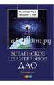 Вселенское Целительное Дао. Уровни 1-6, Мантэк Чиа, Уильям У. Вэй 
