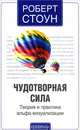 Чудотворная сила. Теория и практика альфа-визуализации, Роберт Стоун 