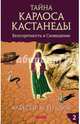 Тайна Карлоса Кастанеды: Безупречность и сновидение. Часть 2. 4-е издание, исправленное и дополненное автором, Ксендзюк Алексей Петрович 