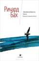 Собрание сочинений. Чайка. Иллюзии. Карманный справочник Мессии, Ричард Бах 