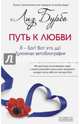 Путь к Любви. Я - Бог? Вот это да! Духовная автобиография, Бурбо Лиз 