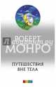 Путешествие вне тела (мяг.), Монро Роберт 
