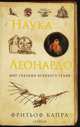 Наука Леонардо: Мир глазами великого гения (мяг.), Фритьоф Капра 