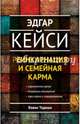 Эдгар Кейси о реинкарнации и семейной карме (нов.), Тодеши Кевин 