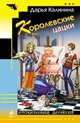 Королевские цацки: повесть, Калинина Дарья Александровна 