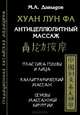 Хуан Лун Фа. Антицеллюлитный массаж. Пластика головы и лица. Каллиграфический массаж. Основы массажной хирургии, Давыдов Михаил Алексеевич 