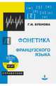 Фонетика французского языка. Учебное пособие (+CD), 