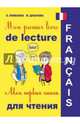 Моя первая книга-раскраска для чтения на французском языке (+CD), Дубанова Марина Владимировна, Пименова Ольга Вячеславовна 