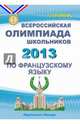 Французский язык. Всероссийская олимпиада школьников 2013 (+CD), Бубнова Галина Ильинична 