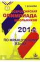 Всероссийская олимпиада школьников по французскому языку 2014, Бубнова Галина Ильинична 