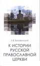 К истории русской православной церкви, Учебное пособие, Л. В. Беловинский 