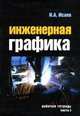 Инженерная графика. Рабочая тетрадь. Часть 1. / И.А. Исаев. - 3-e изд. - ил. - (Профессиональное образование)., (Гриф), Исаев И.А. 