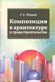 Композиция в архитектуре и градостроительстве: Учебное пособие, Потаев Г.А. 