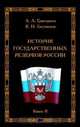 История государственных резервов России. Книга 2, А. А. Григорьев, В. И. Гасумянов 