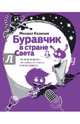 Буравчик в стране Света. Что такое культура? Чем человек отличается от всего живого?, Казиник Михаил Семенович 