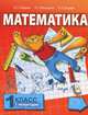 Математика. 1 класс. 1 полугодие. Учебник, Б. П. Гейдман, И. Э. Мишарина, Е. А. Зверева 