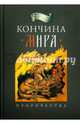 Кончина мира. Пророчества, Архимандрит Наум (Байбородин) 