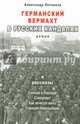 Германский вермахт в русских кандалах, Литвинов Александр Максимович 