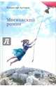 Московский роман, Артемов Владислав Владимирович 