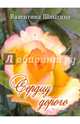 Сердцу дорого, Шлыгина Валентина 
