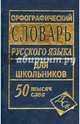 Орфографический словарь русского языка для школьников с грамматикой. 50 тысяч слов, Кузьмина Ирина Анатольевна 