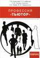 Профессия "тьютор", Ковалева Татьяна Михайловна, Чередилина Мария Юрьевна, Кобыща Елена Игоревна, Попова (Смолик) Светлана Юрьевна 