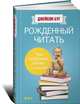 Рожденный читать. Как подружить ребенка с книгой, Джейсон Буг 