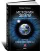 История Земли. От звездной пыли — к живой планете. Первые 4 500 000 000 лет, Роберт Хейзен 
