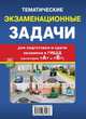 Тематические экзаменационные задачи для подготовки и сдачи экзамена в ГИБДД (категории "А" и "В"), 