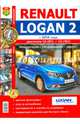 Renault Logan 2 (с 2014 г). Эксплуатация, обслуживание, ремонт. Практическое пособие, 