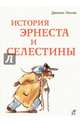 История Эрнеста и Селестины, Даниэль Пеннак 