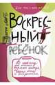 Воскресный ребенок, Мебс Гудрун 