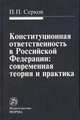 Конституционная ответственность в Российской Федерации: современная теория и практика: Монография, Серков П.П. 