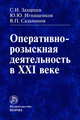Оперативно-розыскная деятельность в XXI веке: Монография, Захарцев С.И., Сальников В.П., Игнащенков Ю.Ю. 