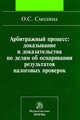 Арбитражный процесс: доказывание и доказательства по делам об оспаривании результатов налоговых проверок: Монография, Смолина О.С. 