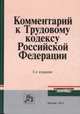 Комментарий к Трудовому кодексу Российской Федерации, Куренной А.М. 