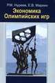 Экономика Олимпийских игр: Монография, Нуреев Р.М., Маркина Е.В. 