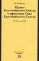 Право Европейского Союза и практика Суда Европейского Союза: Учебное пособие / К.В. Энтин., Энтин Кирилл Владимирович 
