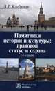 Памятники истории и культуры: правовой статус и охрана: Монография. 2-e изд., испр., Клебанов Л.Р. 