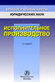 Исполнительное производство / И.В. Решетникова, А.В. Закарлюка, М.А. Куликова. - 3-e изд., перераб. и доп. - (Краткие учебные курсы юридических наук)., Решетникова И.В., Куликова М.А., Закарлюка А.В. 