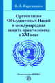 Организация Объедненных Наций и международная защита прав человека в XXI веке: Монография, Карташкин В.А. 