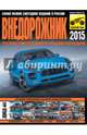 Внедорожник 2015, Климнов Александр, Субботин Алексей 