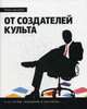 От создателей культа. Роман-документ. К 20-летию "Михайлов и Партнеры", Гер Эргали Эргалиевич 