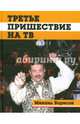 Третье пришествие на ТВ, Борисов Михаил Борисович 