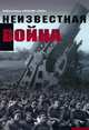 Неизвестная война. Правда о Первой мировой. Часть 1, 