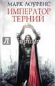 Император Терний, Лоуренс Марк 