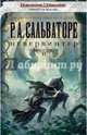 Невервинтер. Книга 2, Сальваторе Роберт 