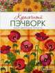 Красочный пэчворк. Яркие цветочные проекты!, Маджидимер Линн Энн 